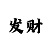 大发导师带回血精准技巧